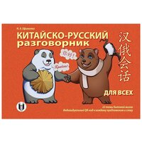 Китайско-русский разговорник для всех