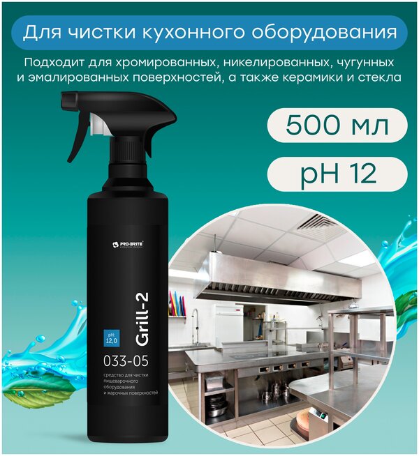 Средство для очистки кухонного оборудования Pro-Brite Grill-2, 500 мл