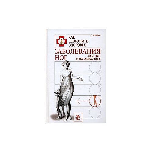 Левин С. "Заболевания ног. Лечение и профилактика"