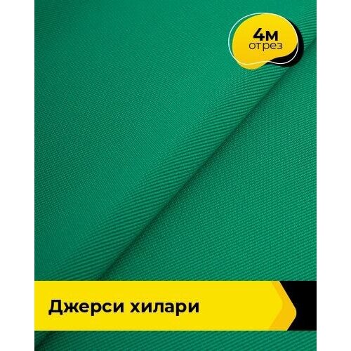 Ткань для шитья и рукоделия Джерси Хилари 4 м * 150 см, зеленый 047 ткань для шитья и рукоделия джерси хилари 4 м 150 см зеленый 017