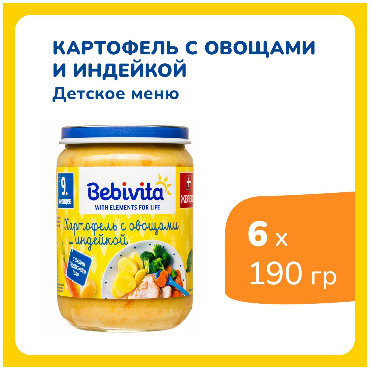 Пюре Bebivita Органический картофель с овощами и индейкой, с 9 месяцев, 190 г, 6 шт.