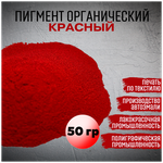 Пигмент красный 254 органический 50г - изображение