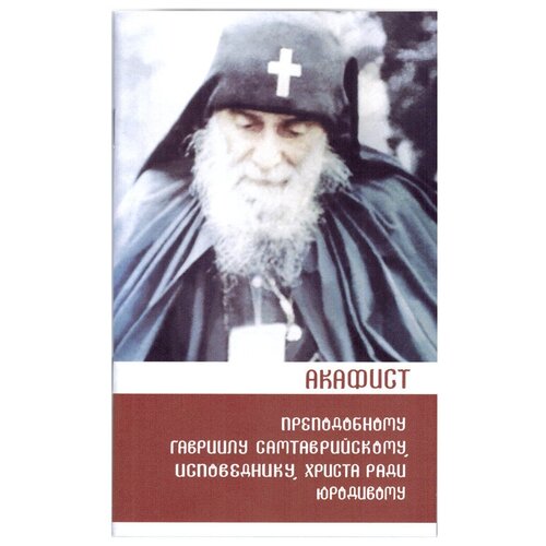 Акафист преподобному Гавриилу Самтаврийскому (Ургебадзе), исповеднику, Христа ради юродивому