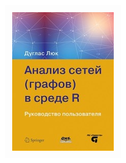 Анализ сетей (графов) в среде R. Руководство пользователя - фото №1