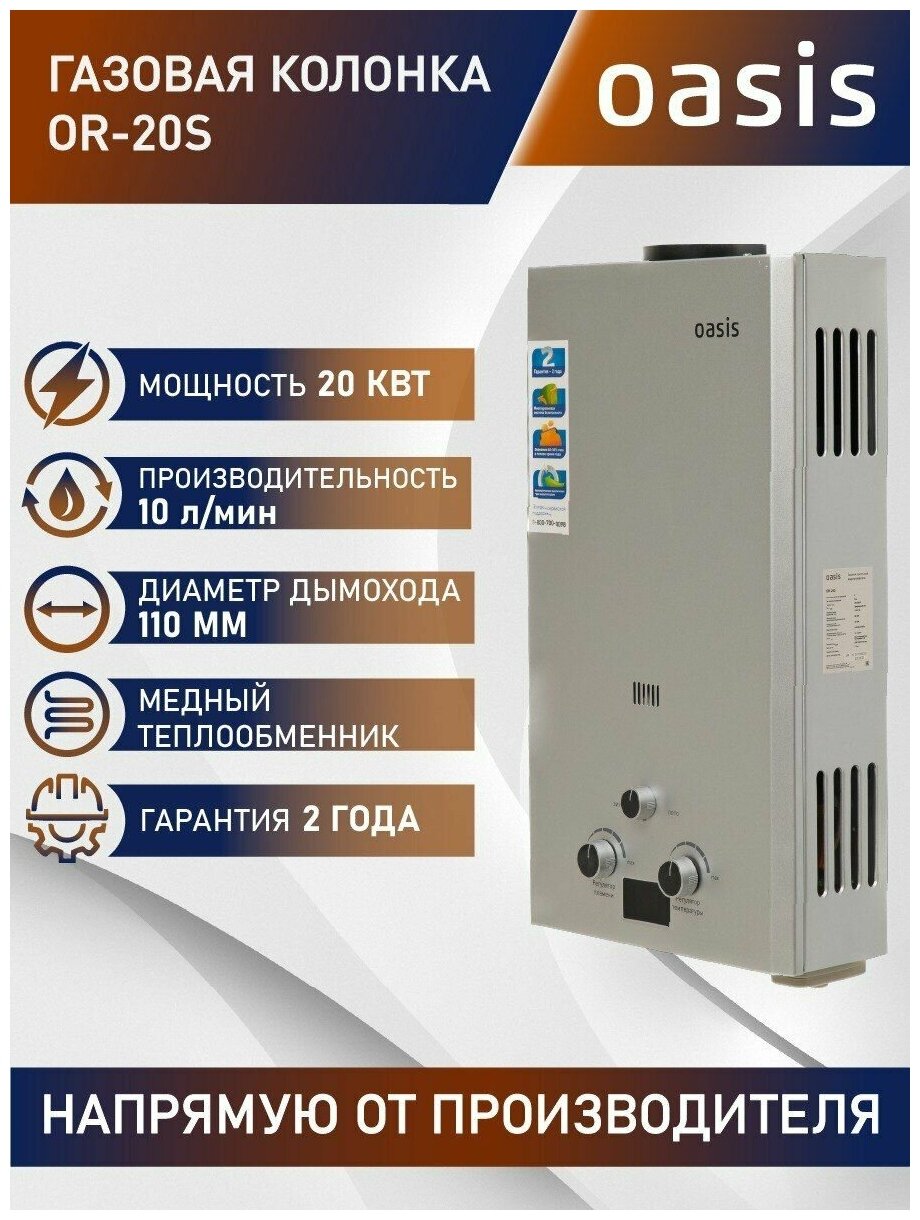 Газовая колонка Oasis Standart OR - 20S 20 кВт