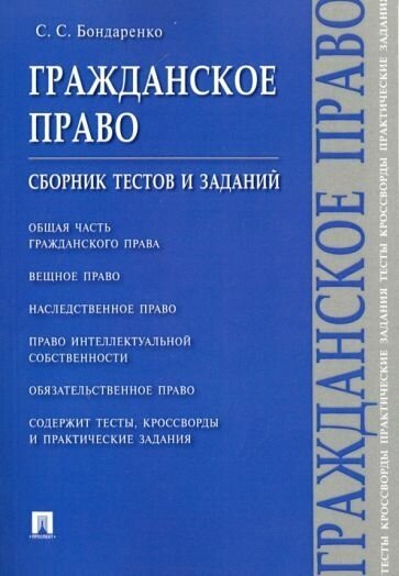 Сергей бондаренко: гражданское право. сборник тестов и заданий