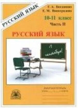 Русский язык. 10-11 классы. Рабочая тетрадь. В 3-х частях. Часть 2 - фото №2