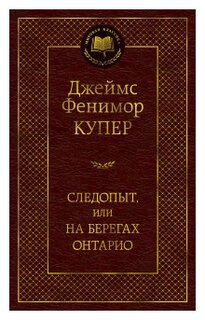 Сочинение по теме Джеймс Фенимор Купер. Следопыт, или На берегах Онтарио