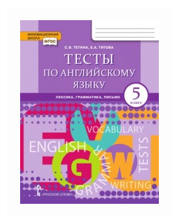 Английский язык. 5 класс. Тесты. Лексика, грамматика, письмо. - фото №1