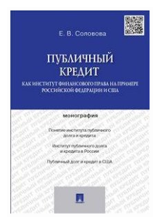 Соловова Е. В. "Публичный кредит как институт финансового права на примере Российской Федерации и США. Монография"