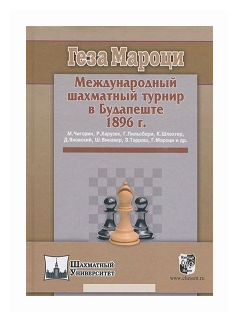 Международный шахматный турнир в Будапеште 1896 г. - фото №1