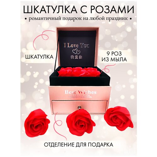 Подарочная шкатулка с 9 мыльными розами на день Святого Валентина, 8 марта / цвет розовый