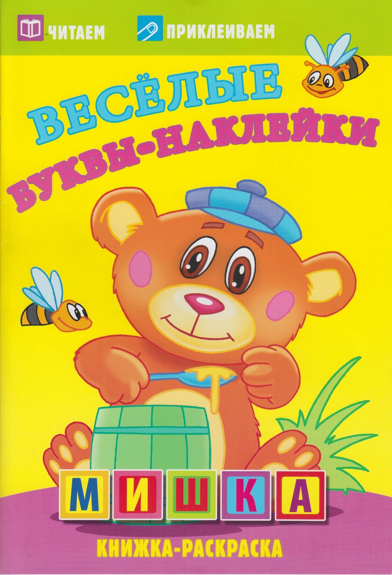 Веселые буквы-наклейки. Мишка Атберг98 - фото №7