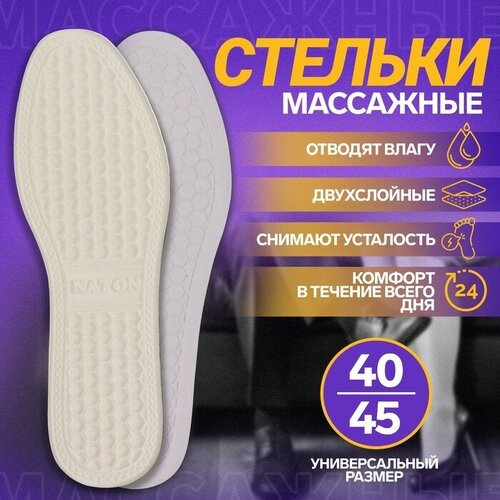 Стельки для обуви, универсальные, с массажным эффектом, р-р RU 44 (р-р Пр-ля 45), 28 см, пара, цвет белый