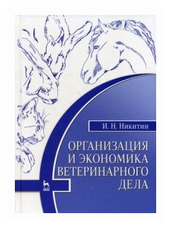 Организация и экономика ветеринарного дела. Учебник - фото №1