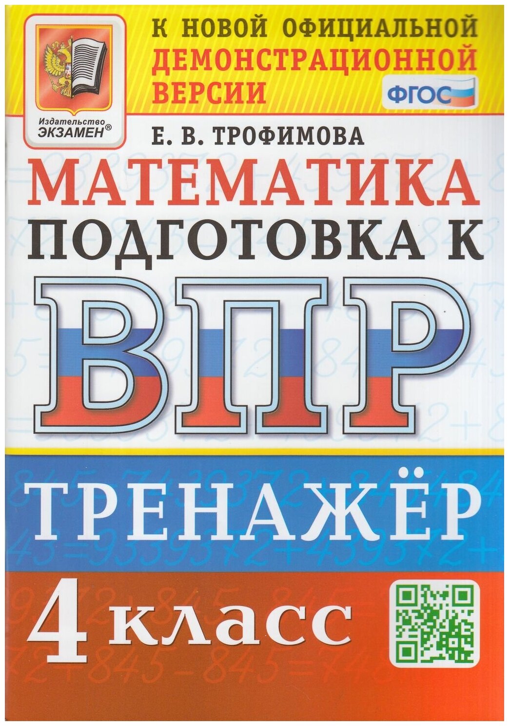 ВПР. Математика. 4 класс. Тренажер. ФГОС - фото №1