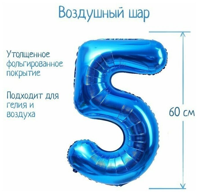 Воздушный шарик, фольгированный 32" Цифра 5, цвет синий