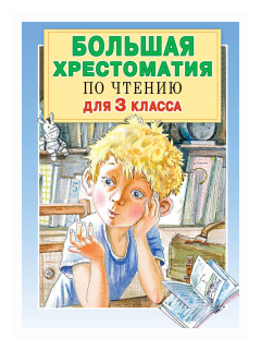 Большая хрестоматия для 3кл (Успенский Эдуард Николаевич, Александрова Зинаида Николаевна, Заходер Борис Владимирович) - фото №1