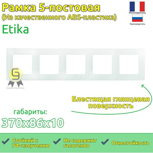 Рамка электроустановочная Legrand Etika 5 постов, белая 672505 (комплект из 2 шт.)