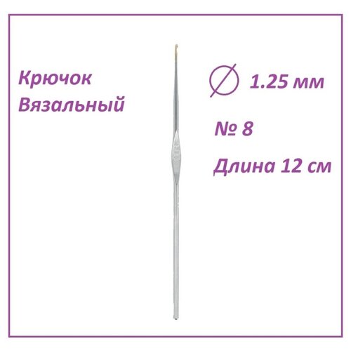 Крючок вязальный 1.25