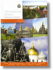 Современный путеводитель по Новгородской области для туристов и путешественников.