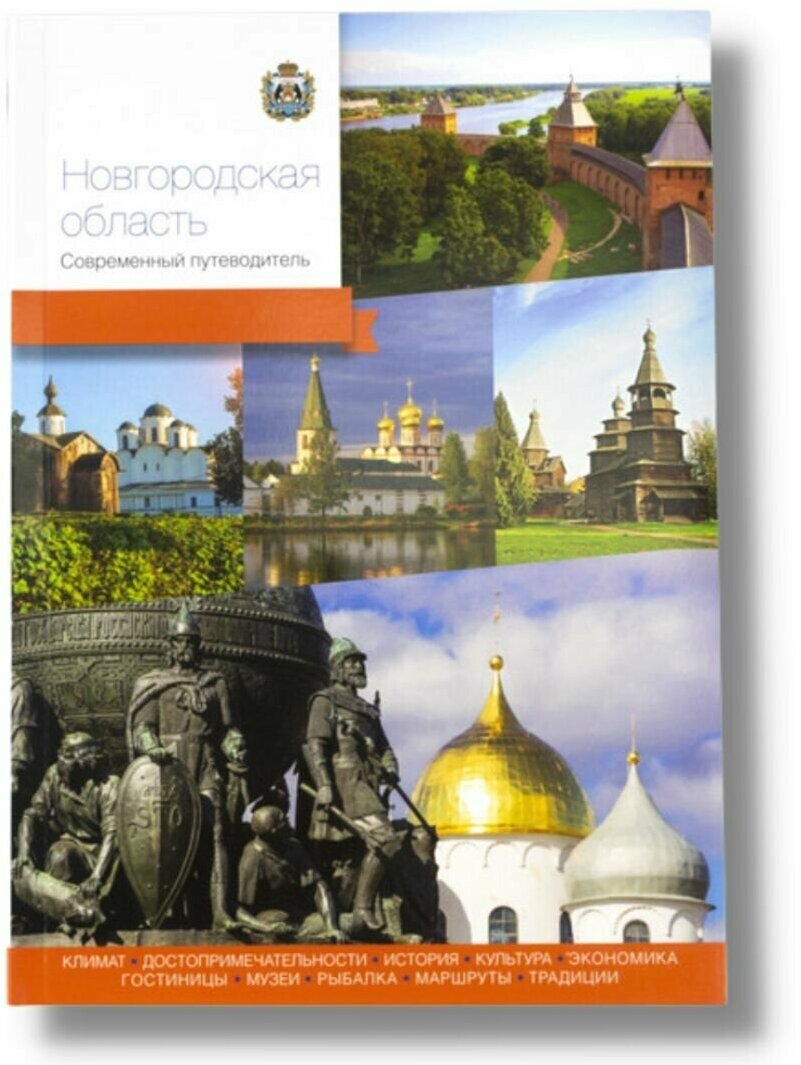 Современный путеводитель по Новгородской области для туристов и путешественников.