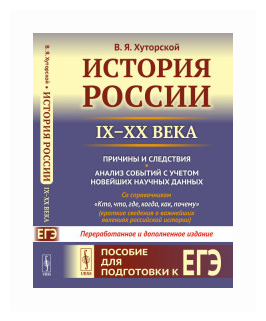 История России (IX–XX века). Пособие для подготовки к ЕГЭ. Причины и следствия. Анализ событий с учетом новейших научных данных. Со справочником Кто, - фото №1