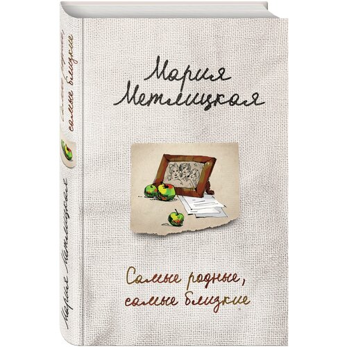 Самые родные, самые близкие метлицкая мария робертовна самые родные самые близкие