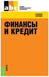 Учебное пособие: Финансы, деньги, кредит