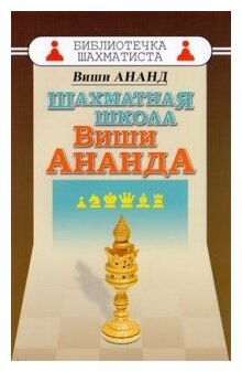 Шахматная школа Виши Ананда (Ананд Вишванатан , Кустова Наталья (иллюстратор)) - фото №3