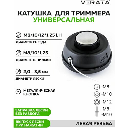 Головка триммерная VERATA universal (2.0-3.5мм, М10х1,25)