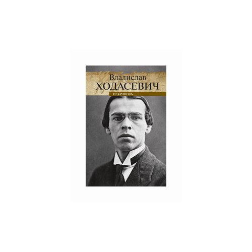 Ходасевич В. "Некрополь"