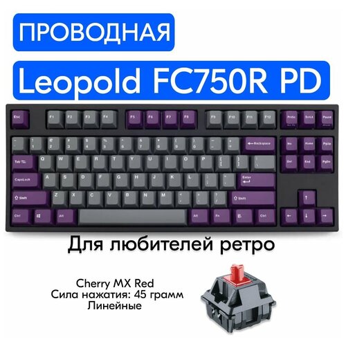 Игровая механическая клавиатура Leopold FC750R PD Gray/Purple переключатели Cherry MX Red, английская раскладка
