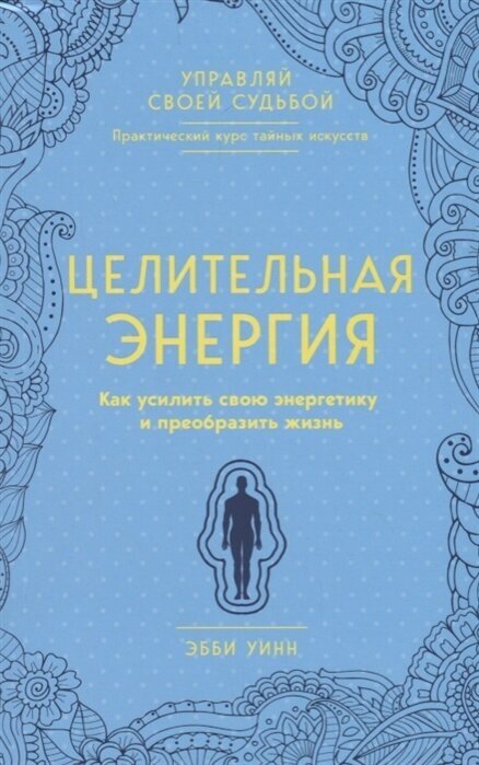 Целительная энергия. Как усилить свою энергетику и преобразить жизнь