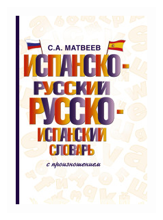 Матвеев С.А. "Испанско-русский русско-испанский словарь с произношением"