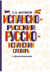 Матвеев С.А. Испанско-русский русско-испанский словарь с произношением. Словарь школьный новый