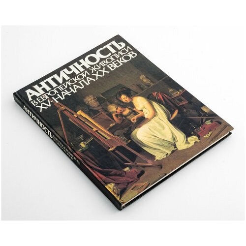 Альбом Античность в Европейской живописи XV - начала ХХ веков, бумага