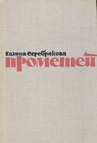 Прометей. Романтическая трилогия в четырех книгах. Вершины жизни