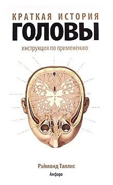 Краткая история головы. Инструкция по применению - фото №1