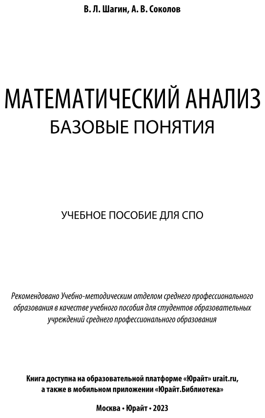 Математический анализ. Базовые понятия. Учебное пособие для СПО - фото №2
