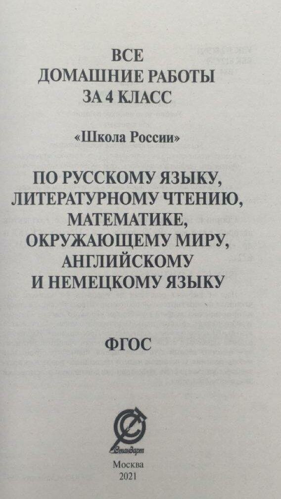 Все домашние работы. 4 класс. Математика, русский язык, окружающий мир, чтение, английский, немецкий - фото №6