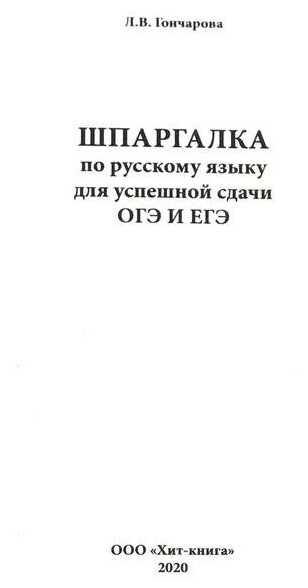 Шпаргалка по русскому языку для успешной сдачи ОГЭ и ЕГЭ