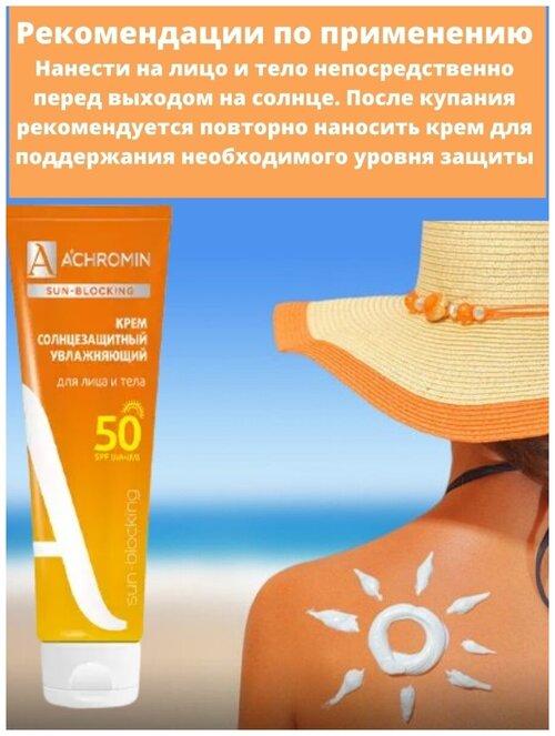 Крем солнцезащитный Achromin Ахромин Экстра-защита для лица и тела SPF 50, 100 мл