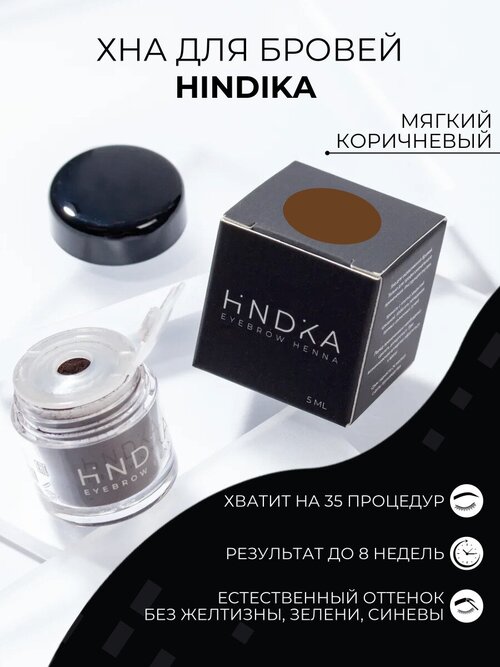 NOVEL HINDIKA Хна для бровей и ресниц, мягкий коричневый Soft Brown