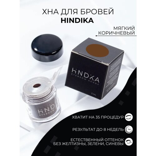 NOVEL HINDIKA Хна для бровей и ресниц, мягкий коричневый Soft Brown