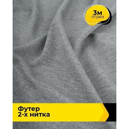 Ткань для шитья и рукоделия Футер 2-х нитка Адидас 3 м * 150 см, серый 015