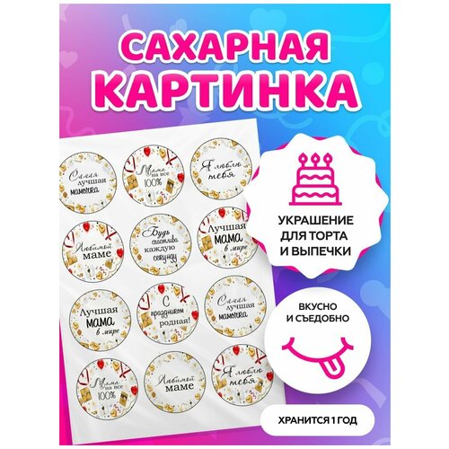 Сахарные картинки для торта маме. Декор для торта / съедобная бумага А4