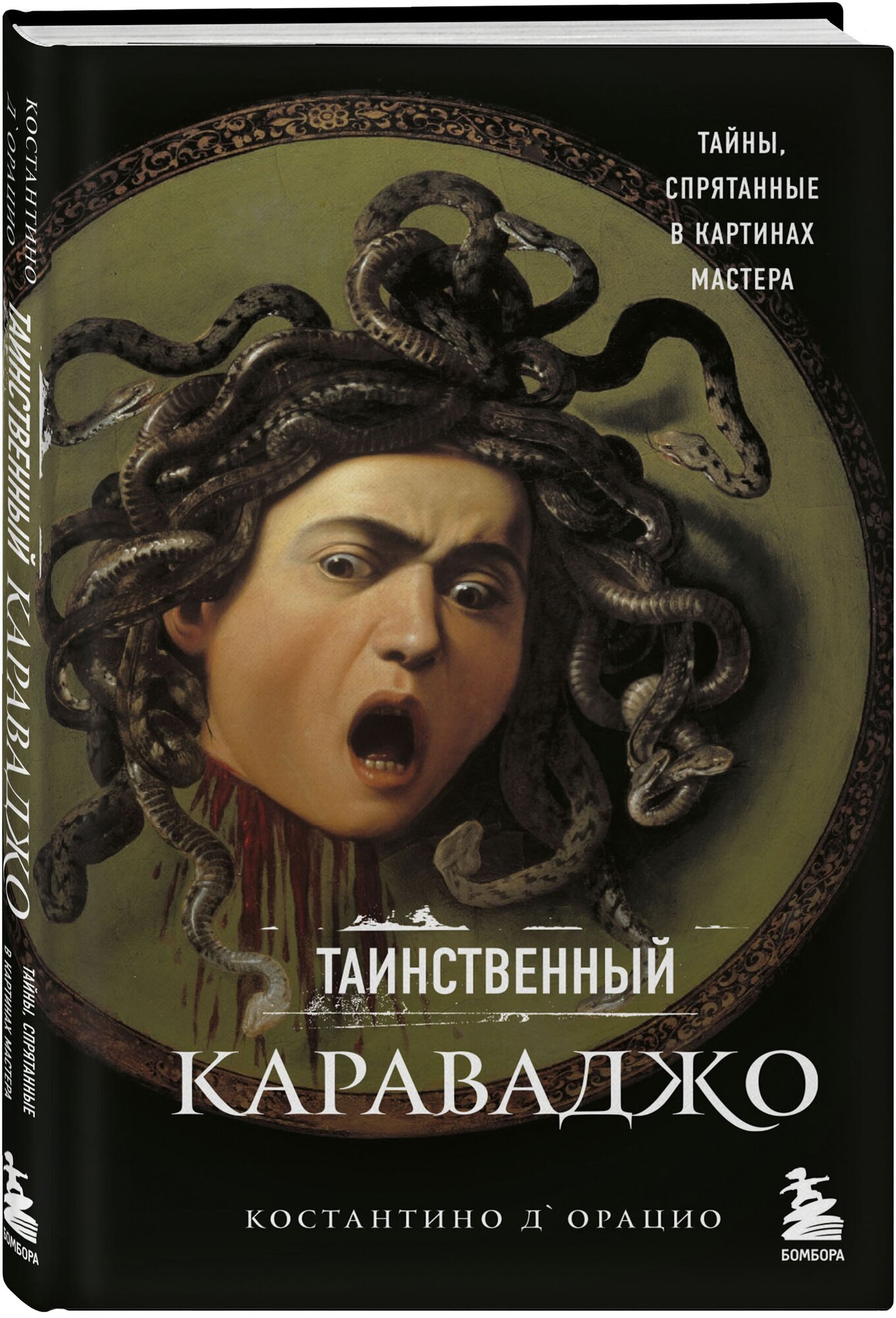 Д`Орацио К. Таинственный Караваджо. Тайны, спрятанные в картинах мастера