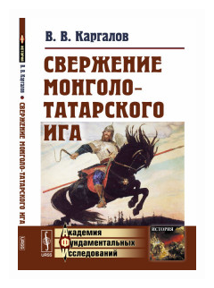 Свержение монголо-татарского ига - фото №1