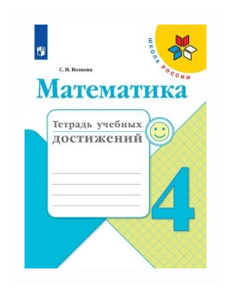 Математика. 4 класс. Тетрадь учебных достижений - фото №1